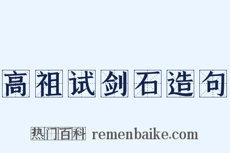 高祖试剑石造句是什么意思的图片